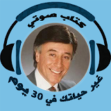 كتاب صوتي 🔊غير حياتك في 30 يوماً د/ ابراهيم الفقي icon