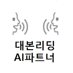 Cover Image of Herunterladen AI 대본리딩 파트너  APK