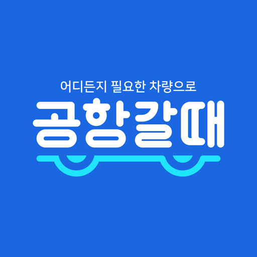 공항갈때