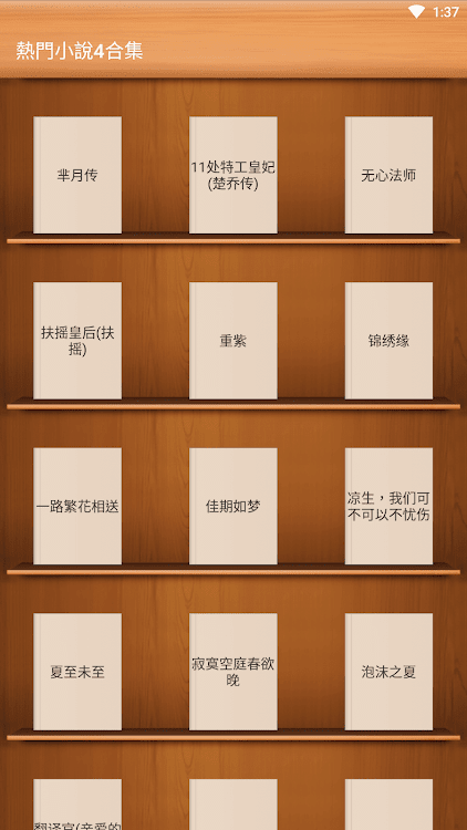 熱門小說合集4-羋月傳-楚喬傳-無心法師-扶搖-重紫-錦繡緣 - 1.1 - (Android)