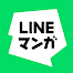 LINE マンガ – 無料で人気漫画を毎日更新！