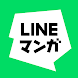 LINEマンガ - コミックアプリ