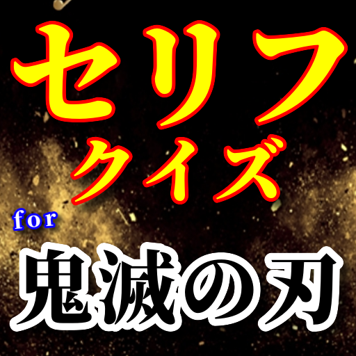 つの ば クイズ や い きめ 鬼滅の刃 キャラクター名タイピング