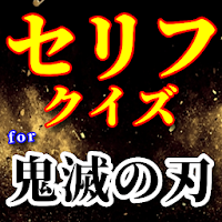 クイズfor鬼滅の刃セリフ アニメ名言集クイズ 人気少年ジャンプ作品 無料ゲームアプリ