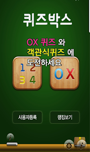 퀴즈 박스 - OX 퀴즈 및 객관식 퀴즈