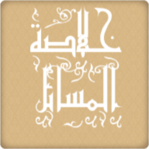 خلاصة المسائل logo