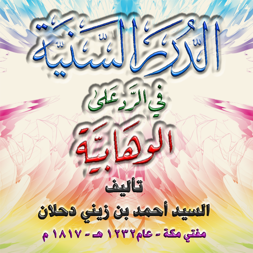 الدرر السنية للرد على الوهابية logo
