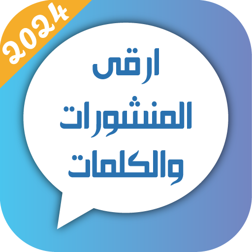 حالات و مسجات 2025 بدون نت Windowsでダウンロード