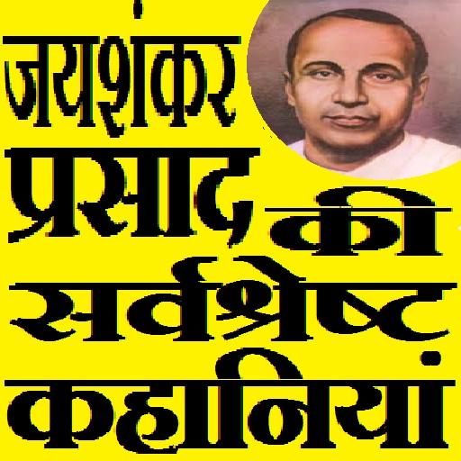 जयशंकर प्रसाद की रचनाये Jaisha logo