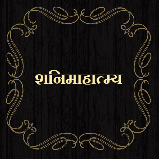 शनिमाहात्म्य / ShaniMahatmya logo