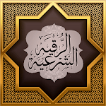 Cover Image of Скачать الرقية الشرعية كاملة من القرآن  APK