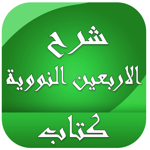 Android application شرح الاربعين النووية كتاب screenshort