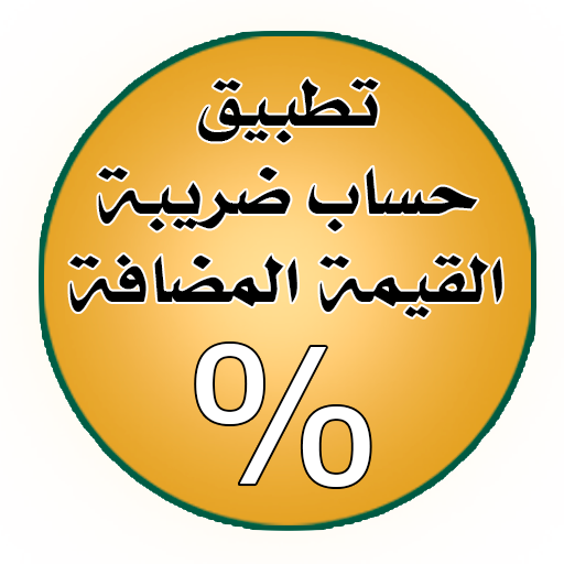 ضريبة القيمة المضافة logo