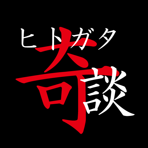 ヒトガタ奇談 logo