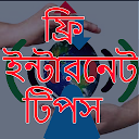 ফ্রঠ নেট টঠপস (free Internet) icon