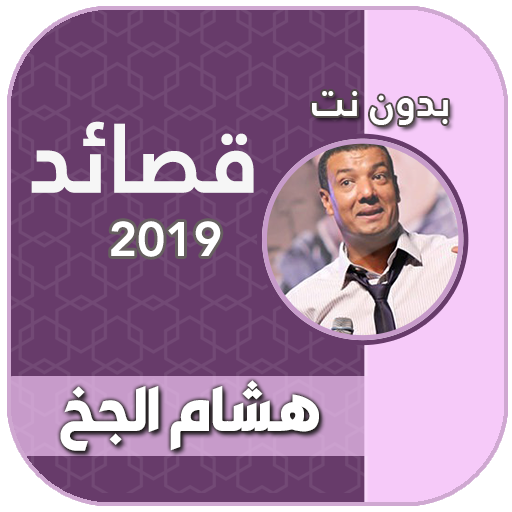 هشام الجخ صوت بدون نت 2021 التطبيقات على Google Play