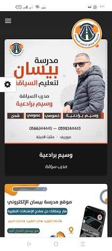 مدرسة بيسان لتعليم السياقة Screen 2