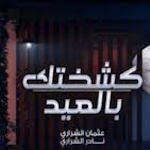 Cover Image of Descargar ‏‏كشختك بالعيد-نادر الشراري  APK