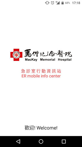 Android application 馬偕急診行動資訊站 screenshort