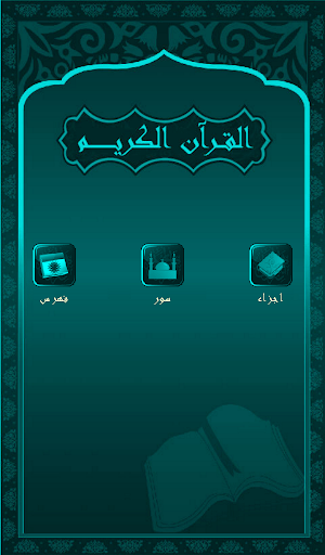 Android application القرأن الكريم كامل screenshort
