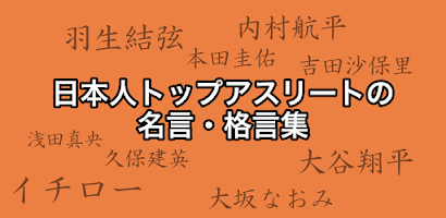 アスリート名言集 格言集 日本人 野球 ラグビー サッカー 水泳 バスケ バレー 柔道 フィギュア Apk 1 0 0 Download Apk Latest Version