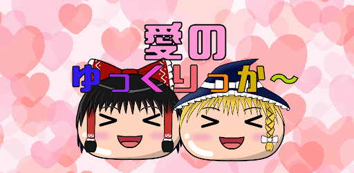【クリッカー】愛のゆっくりっかー【東方二次創作】