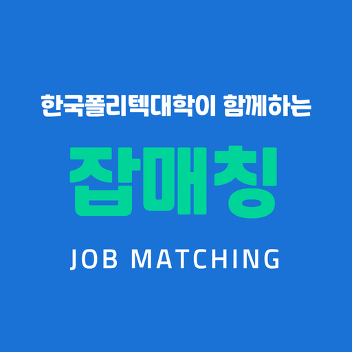 잡매칭 - 폴리텍Ⅵ대학과 함께하는 잡매칭서비스 logo