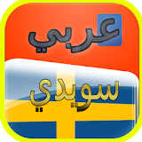 قاموس عربي سويدي ناطق صوتي icon