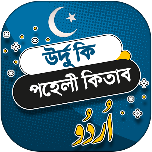 উর্দু কি পহেলী কিতাব - urdu ki 1.4 Icon