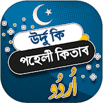 Cover Image of Download উর্দু কি পহেলী কিতাব - urdu ki  APK