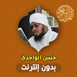 Icon image Hassan Al Wajidi Quran Offline