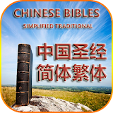中国圣经 简体繁体 icon