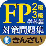 16-17年版パーフェクトFP技能士2級・3級問題集学科編 icon