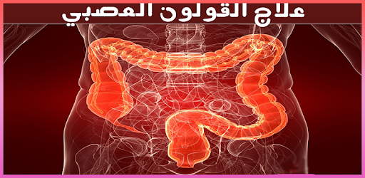 علاج القولون العصبي مجرب Apps Bei Google Play