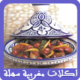 اكلات مغربية سهلة ولذيذة icon