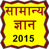samanya ghyan gk in hindi 2015 icon