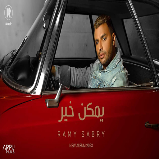 اغنية يمكن خير 2023 logo