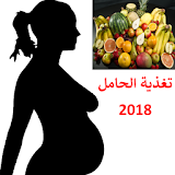 تغذية الحامل 2018 icon