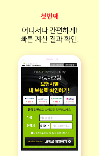 자동차보험료비교견적 - 20대 30대 40대 보험료계산 Screen 2