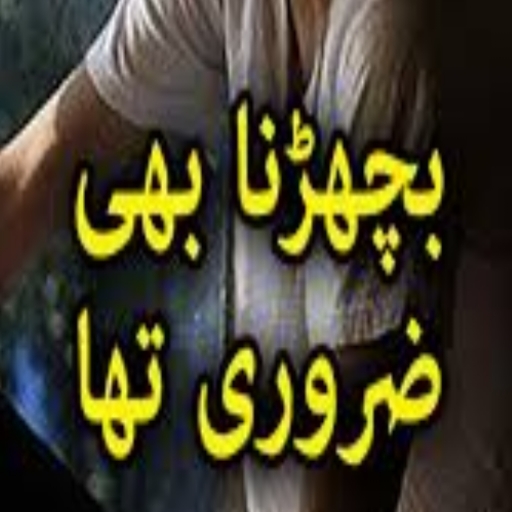 Bichrrna Bhi zarori urdu Novel Изтегляне на Windows