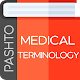 Pashto medical terminology پښتو طبی ترمینالوژی Download on Windows