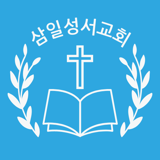 삼일성서교회 logo
