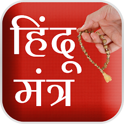 Icon image हिंदुओं के दैनिक उपयोगी मंत्र
