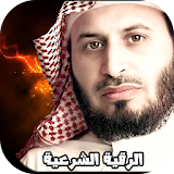 الرقية الشرعية سعد الغامدي icon