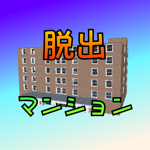 脱出ゲーム ～閉鎖されたマンションの一室～ logo