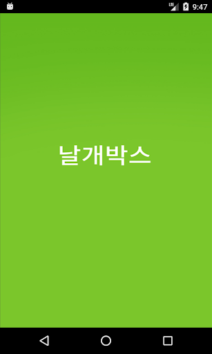 Android application 날개박스 screenshort