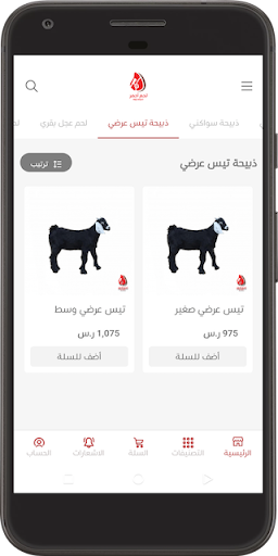 لحم أحمر Screenshot 4 - AppWisp.com