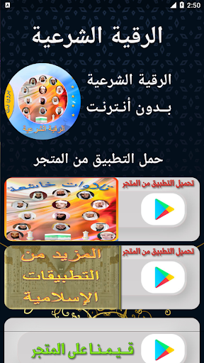 الرقية الشرعية الصوتية بدون نت