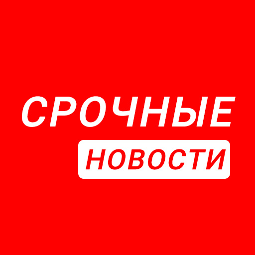 Срочные новости