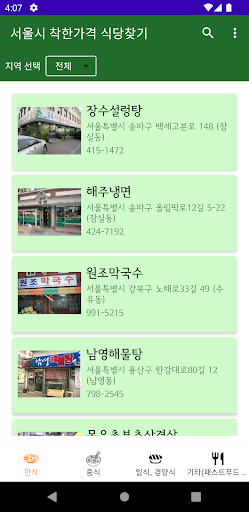 서울시 착한가격 식당찾기 Screen 2